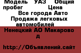  › Модель ­ УАЗ  › Общий пробег ­ 55 000 › Цена ­ 290 000 - Все города Авто » Продажа легковых автомобилей   . Ненецкий АО,Макарово д.